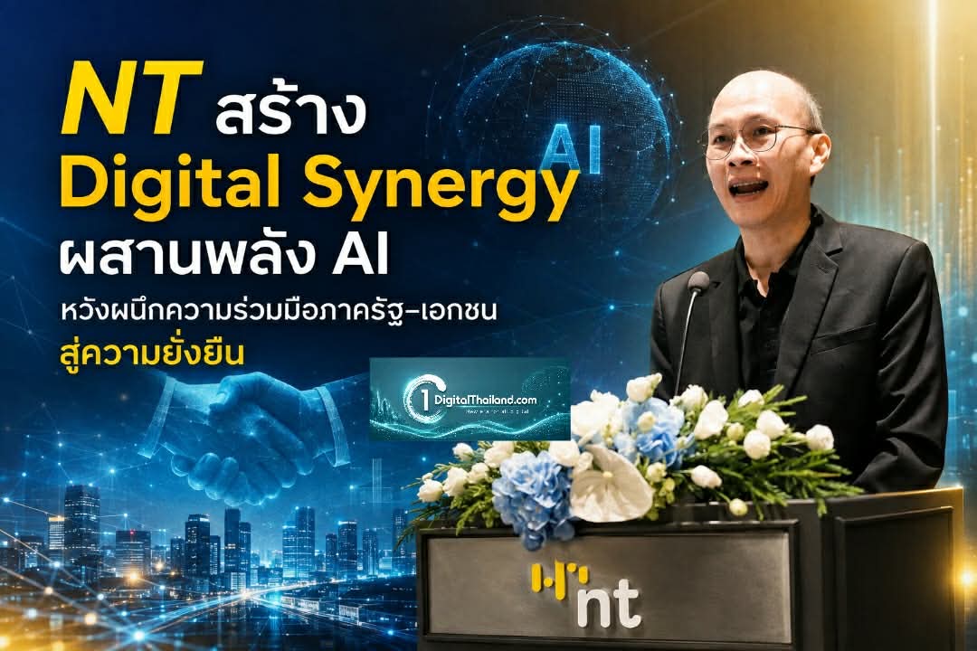 NT สร้าง Digital Synergy ผสานพลัง AI หวังผนึกความร่วมมือภาครัฐ–เอกชน สู่การเติบโตร่วมกันอย่างยั่งยืน