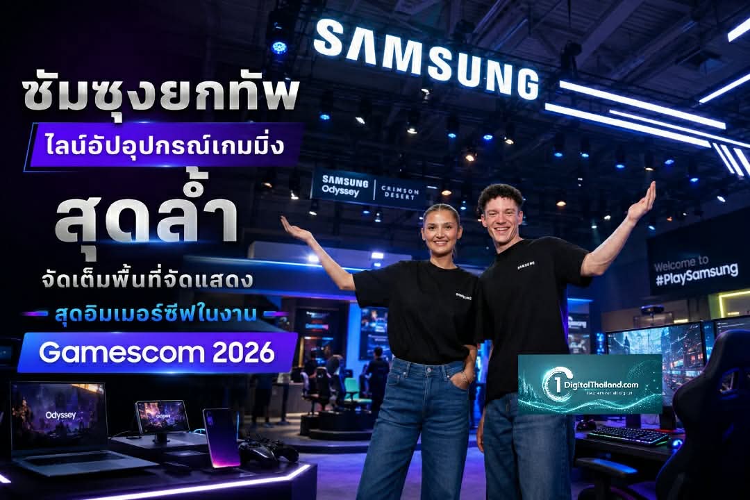 ซัมซุงยกทัพไลน์อัปอุปกรณ์เกมมิ่งสุดล้ำ จัดเต็มพื้นที่จัดแสดงสุดอิมเมอร์ซีฟในงาน Gamescom 2026