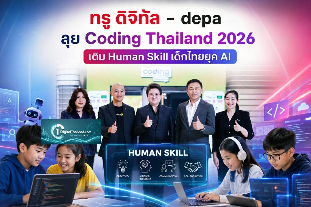 ทรู ดิจิทัล - depa ลุย Coding Thailand 2026 เติม Human Skill เด็กไทยยุค AI