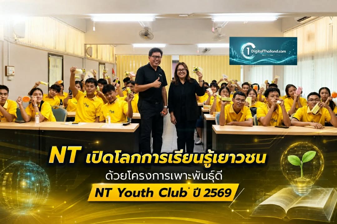 NT เปิดโลกการเรียนรู้เยาวชน ด้วยโครงการเพาะพันธุ์ดี NT Youth Club ปี 2569 หวังปลุกพลังคนรุ่นใหม่เพื่อสังคม
