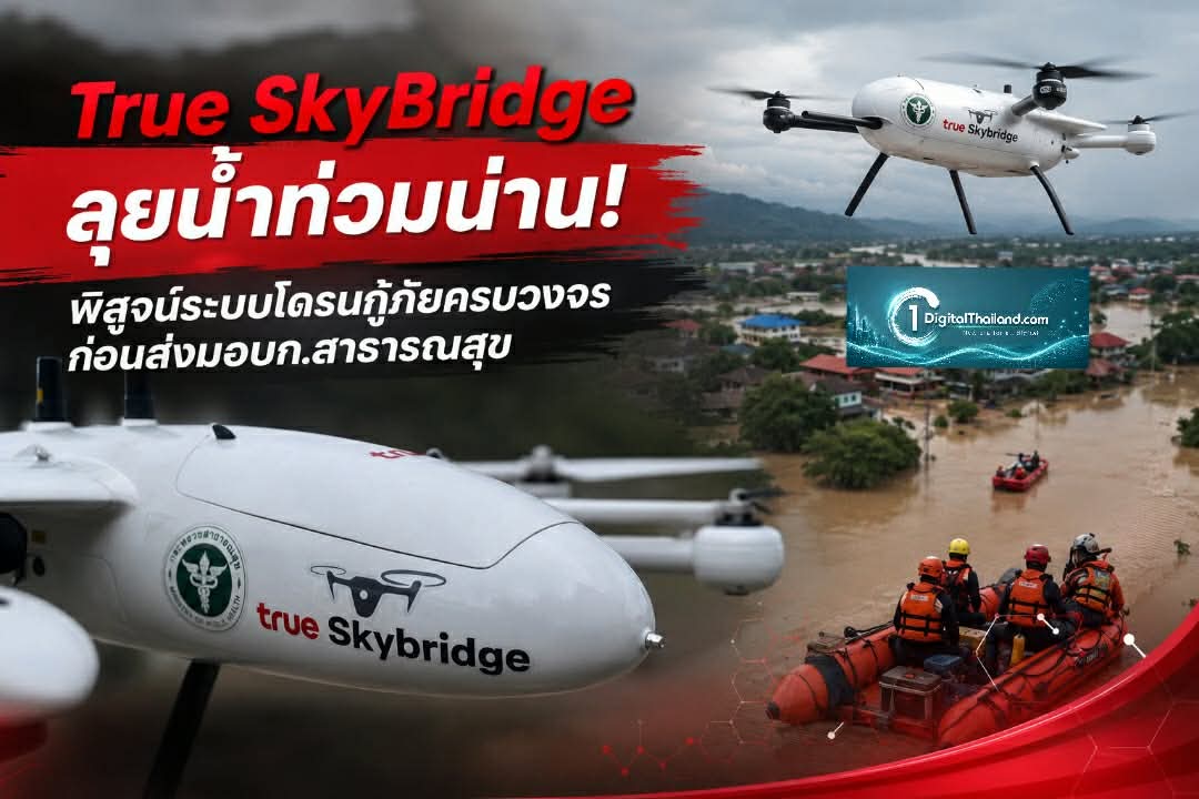 True SkyBridge ลุยน้ำท่วมน่าน! พิสูจน์ระบบโดรนกู้ภัยครบวงจร ก่อนส่งมอบก.สาธารณสุข
