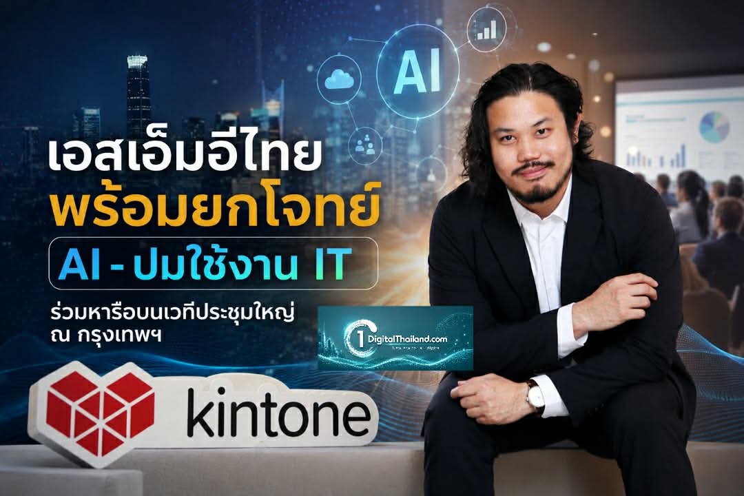 เอสเอ็มอีไทย พร้อมยกโจทย์ AI - ปมใช้งาน IT ร่วมหารือบนเวทีประชุมใหญ่ ณ กรุงเทพฯ