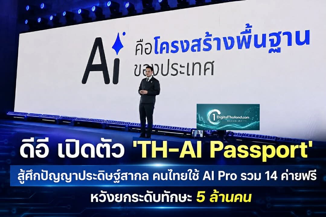 ดีอี เปิดตัว 'TH-AI Passport' สู้ศึกปัญญาประดิษฐ์สากล คนไทยใช้ AI Pro รวม 14 ค่ายฟรี หวังยกระดับทักษะ 5 ล้านคน