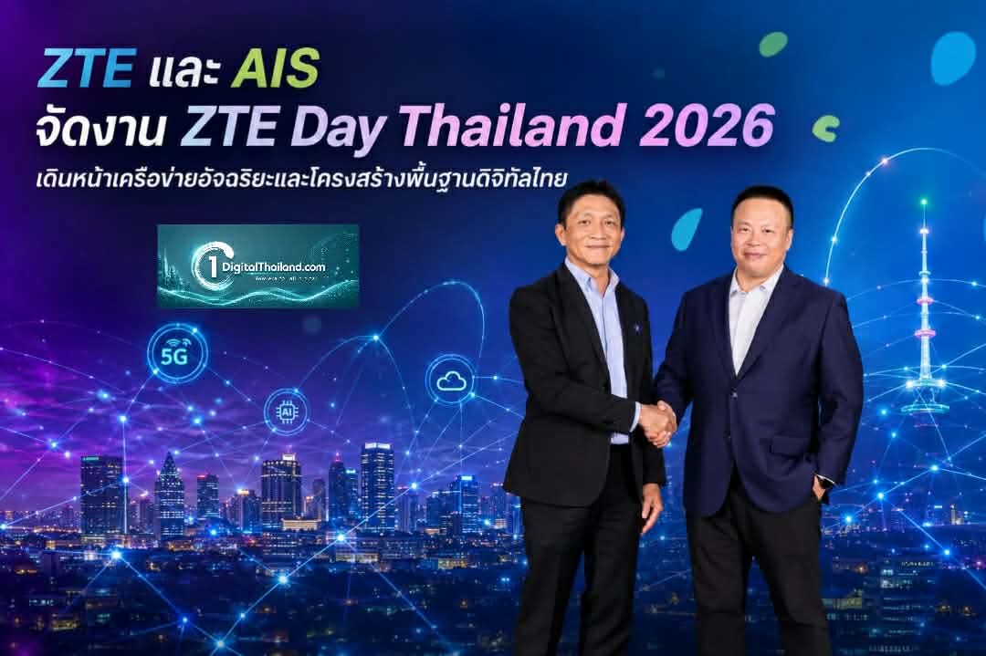 ZTE และ AIS จัดงาน ZTE Day Thailand 2026 เดินหน้าเครือข่ายอัจฉริยะและโครงสร้างพื้นฐานดิจิทัลของไทย