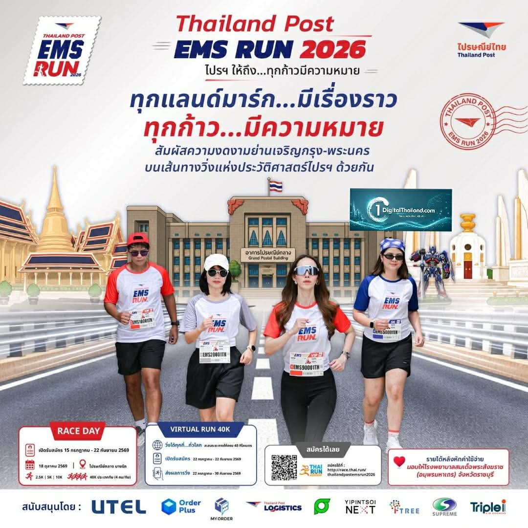 EMS 40 ปี ที่ไม่ได้มีดีแค่ความเร็ว! ชวนตื่นตาตื่นใจไปกับ Thailand Post EMS RUN 2026 ลุ้นเหรียญสุ่ม E-M-S และโทรฟีตู้ไปรษณีย์