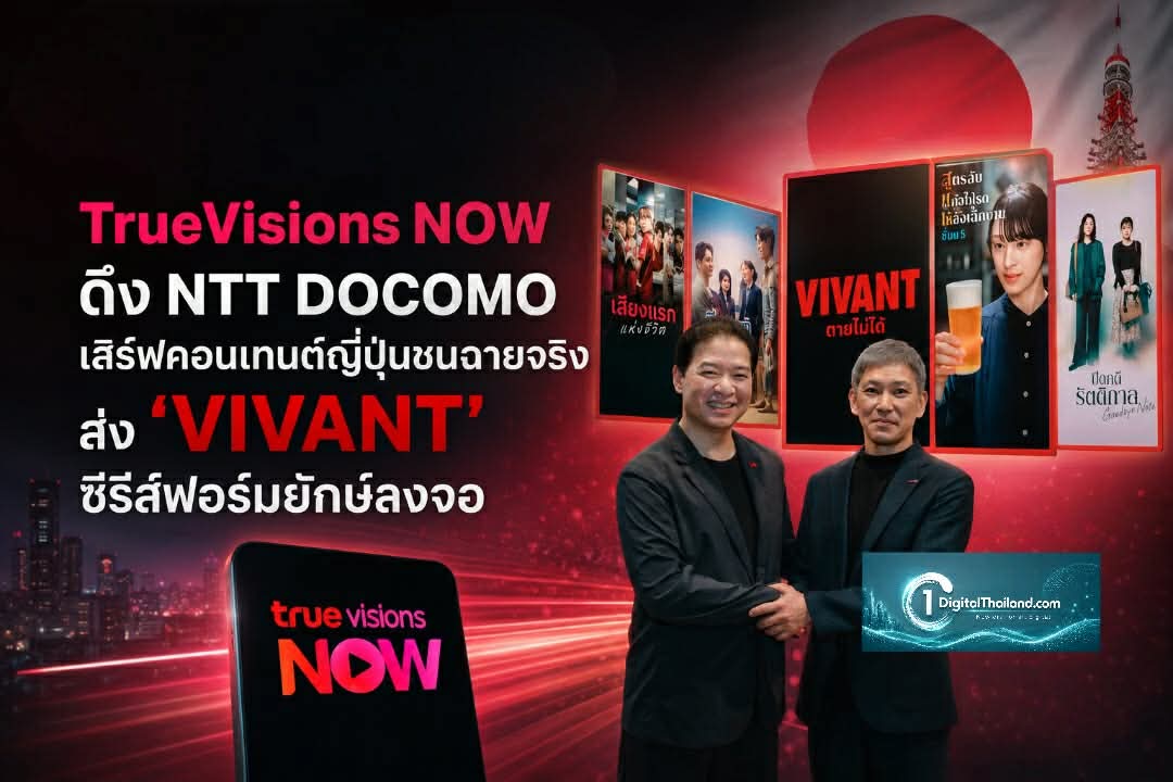 TrueVisions NOW ดึง NTT DOCOMO เสิร์ฟคอนเทนต์ญี่ปุ่นชนฉายจริง ส่ง ‘VIVANT’ ซีรีส์ฟอร์มยักษ์ลงจอ