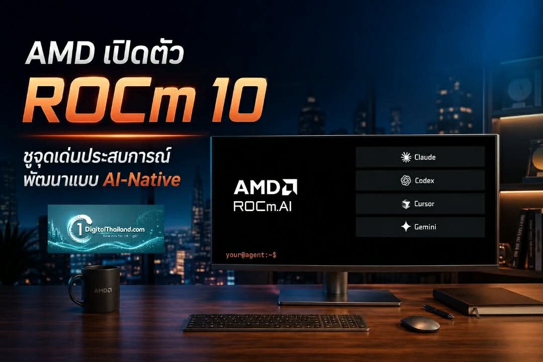 AMD เปิดตัว ROCm 10 ชูจุดเด่นประสบการณ์พัฒนาแบบ AI-Native ปลดล็อกประสิทธิภาพฮาร์ดแวร์ให้เต็มขั้น