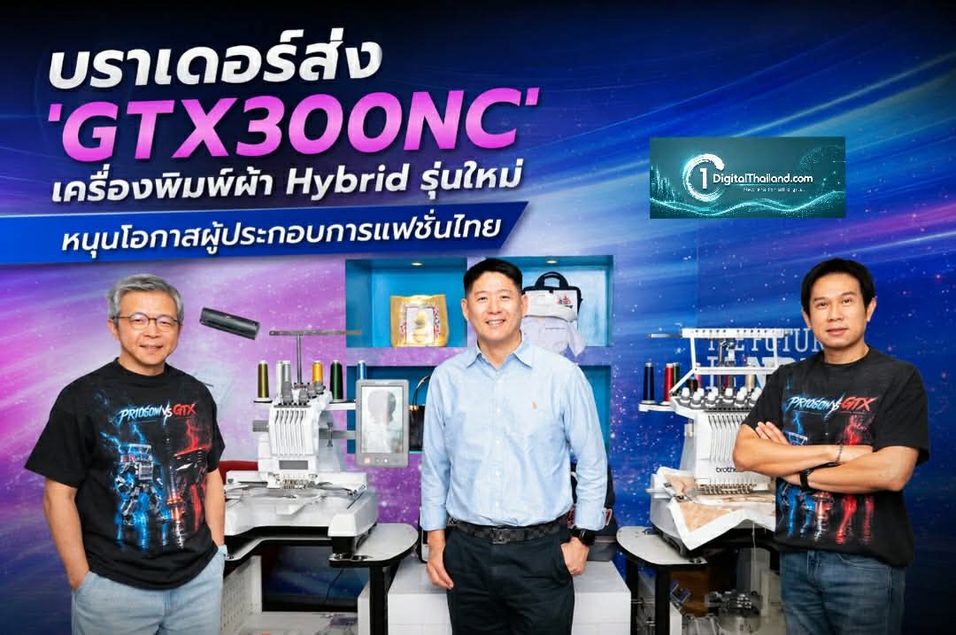 บราเดอร์ส่ง 'GTX300NC' เครื่องพิมพ์ผ้า Hybrid รุ่นใหม่ หนุนโอกาสผู้ประกอบการแฟชั่นไทย
