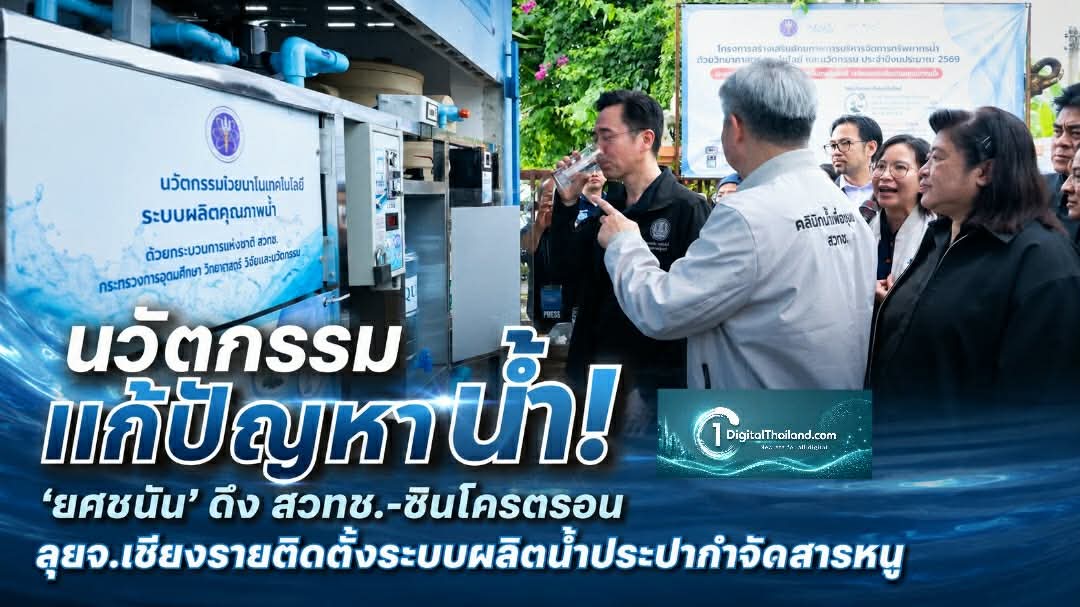 นวัตกรรมแก้ปัญหาน้ำ! 'ยศชนัน' ดึง สวทช.-ซินโครตรอน ลุยจ.เชียงรายติดตั้งระบบผลิตน้ำประปากำจัดสารหนู 