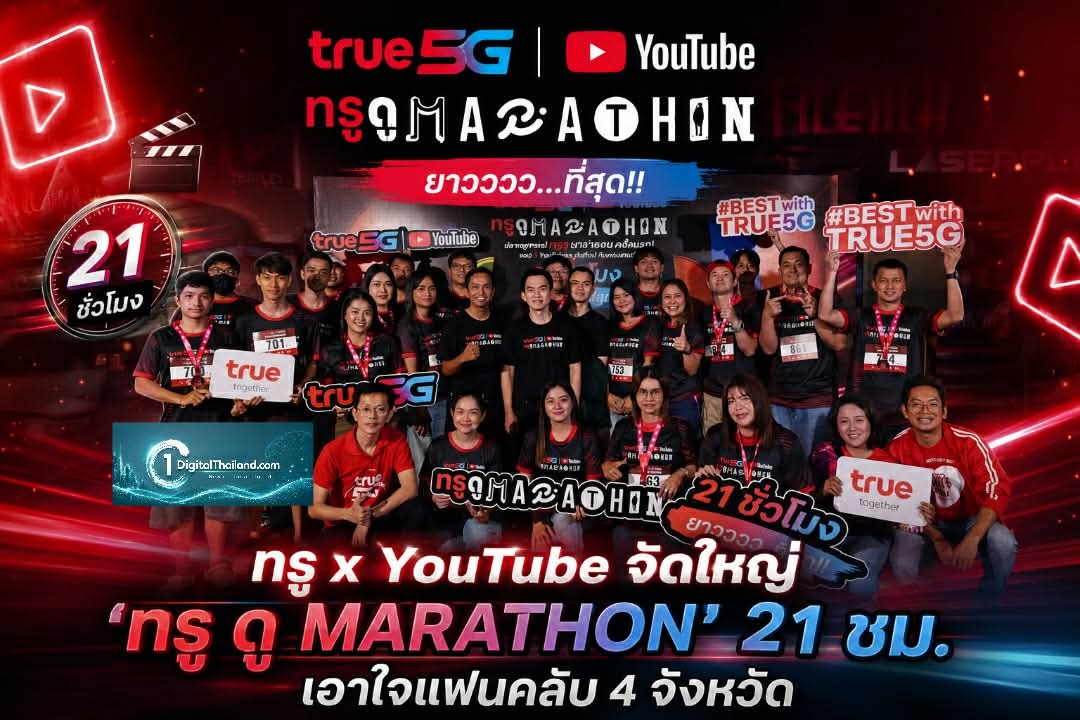 ​ทรู x YouTube จัดใหญ่ 'ทรู ดู MARATHON' 21 ชม. เอาใจแฟนคลับ 4 จังหวัด