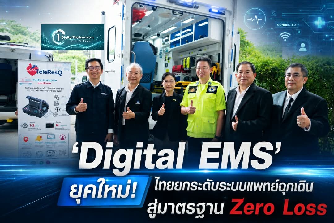 'Digital EMS' ยุคใหม่! ไทยยกระดับระบบแพทย์ฉุกเฉินสู่มาตรฐาน Zero Loss เซฟทุกชีวิต-เสริมความมั่นคงทางเศรษฐกิจ