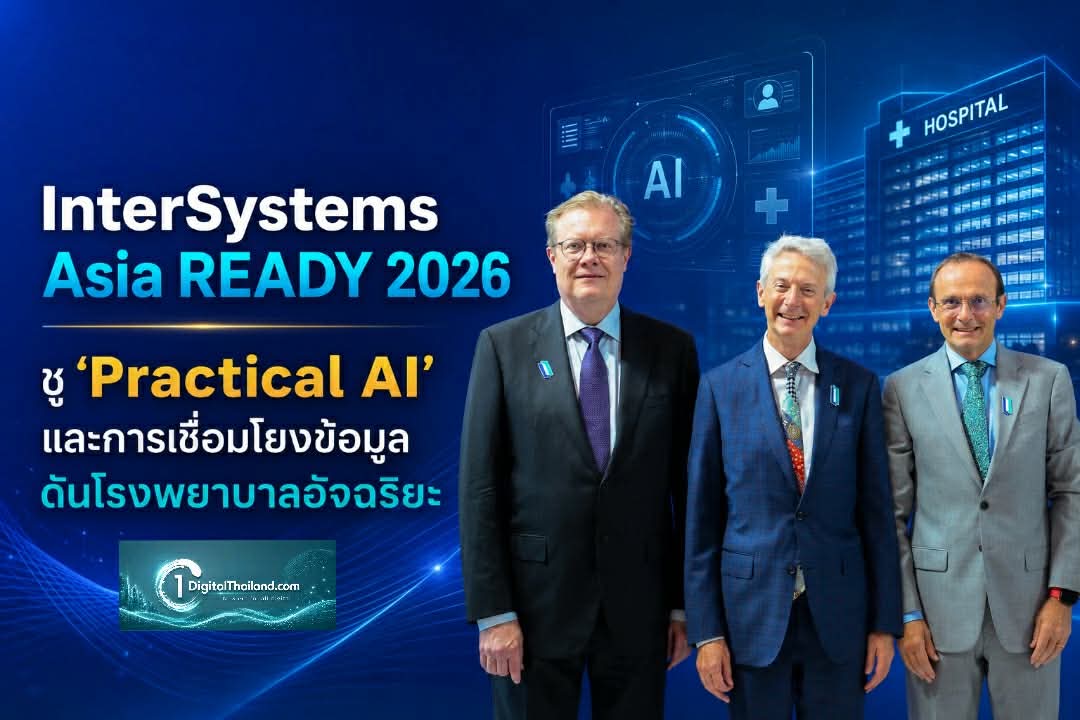 InterSystems Asia READY 2026 ชู 'Practical AI' และการเชื่อมโยงข้อมูล ดันโรงพยาบาลอัจฉริยะ ก้าวข้ามวิกฤตสังคมผู้สูงอายุ