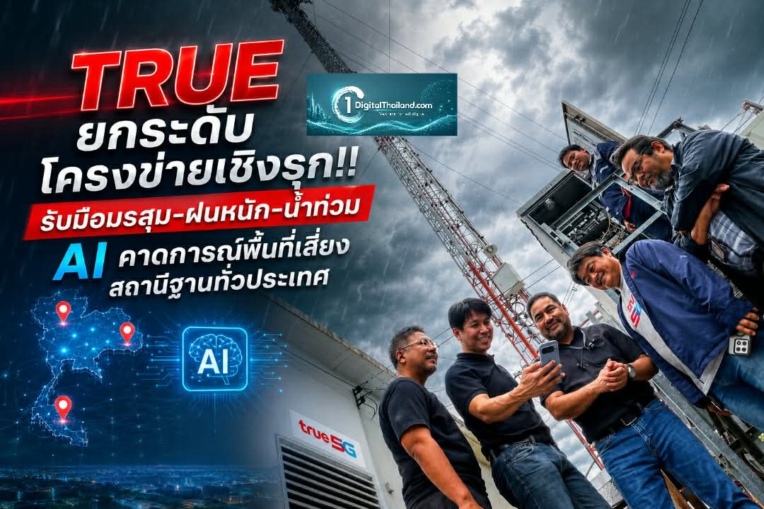 TRUE ยกระดับโครงข่ายเชิงรุก!! รับมือมรสุม-ฝนหนัก-น้ำท่วม AI คาดการณ์พื้นที่เสี่ยงสถานีฐานทั่วประเทศ