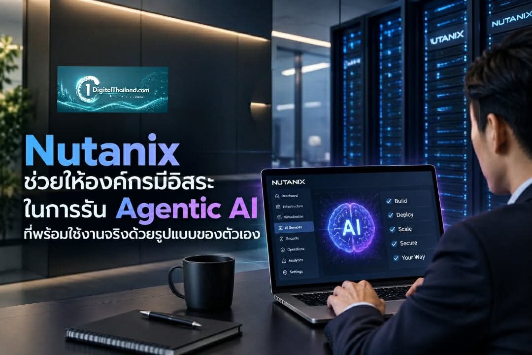 Nutanix ช่วยให้องค์กรมีอิสระในการรัน Agentic AI ที่พร้อมใช้งานจริงด้วยรูปแบบของตัวเอง