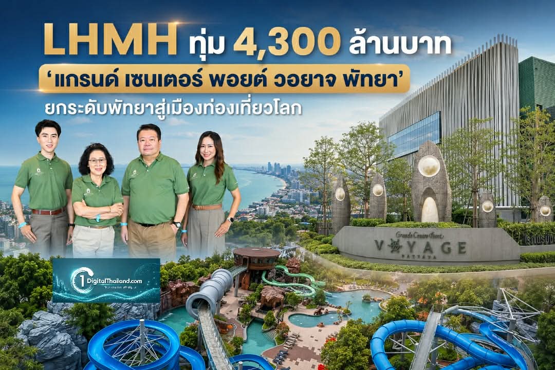 LHMH ทุ่ม 4,300 ล้านบาท 'แกรนด์ เซนเตอร์ พอยต์ วอยาจ พัทยา' ปักหมุด Integrated Destination ยกระดับพัทยาสู่เมืองท่องเที่ยวโลก