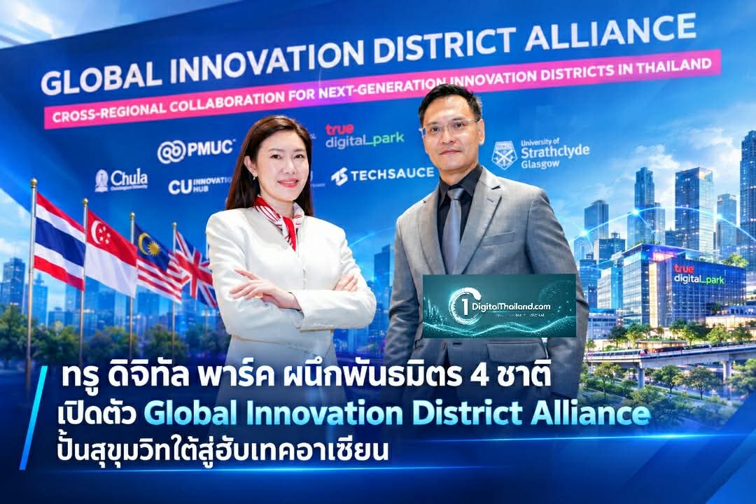 ทรู ดิจิทัล พาร์ค ผนึกพันธมิตร 4 ชาติ เปิดตัว Global Innovation District Alliance ปั้นสุขุมวิทใต้สู่ฮับเทคอาเซียน