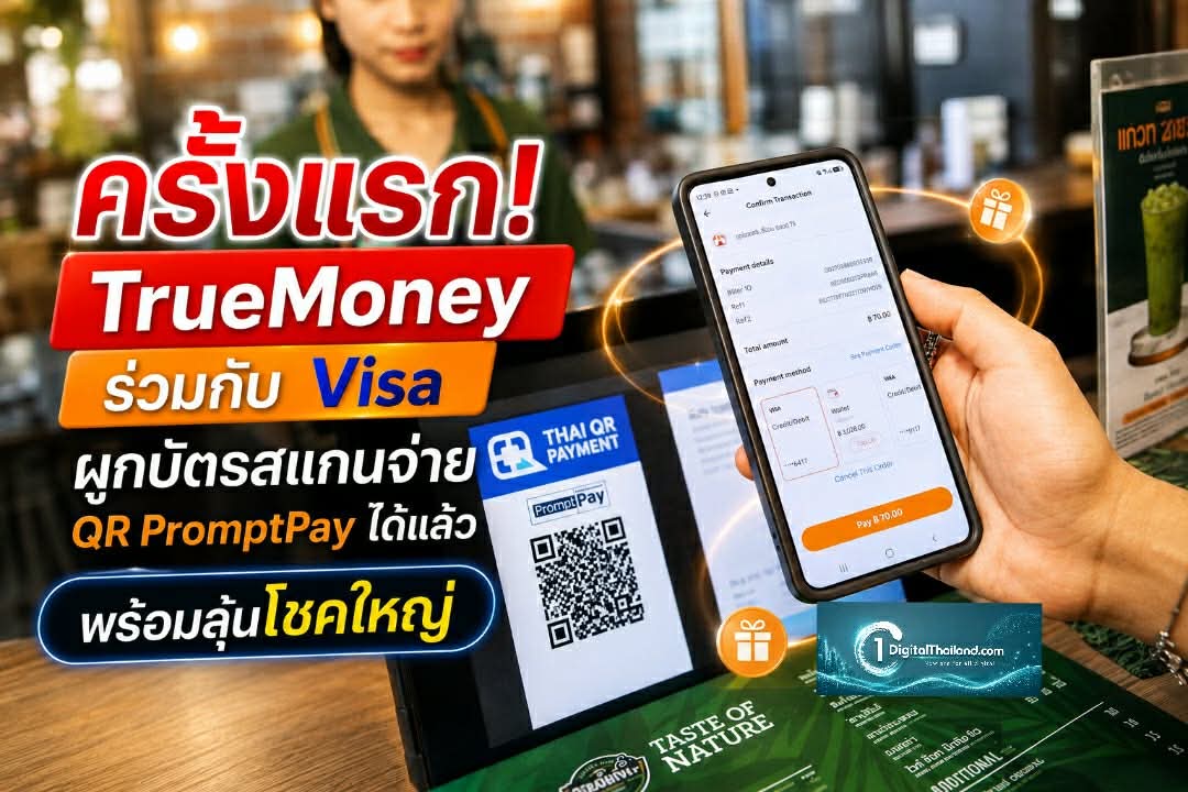 ครั้งแรก! TrueMoney ร่วมกับ Visa ผูกบัตรสแกนจ่าย QR PromptPay ได้แล้ว แจกคืนพร้อมลุ้นโชคใหญ่