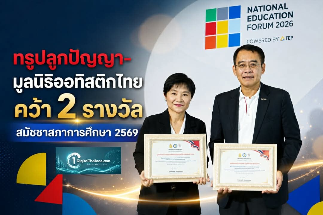 ทรูปลูกปัญญา-มูลนิธิออทิสติกไทย คว้า 2 รางวัลสมัชชาสภาการศึกษา 2569 สร้างโอกาสเรียนรู้เท่าเทียม