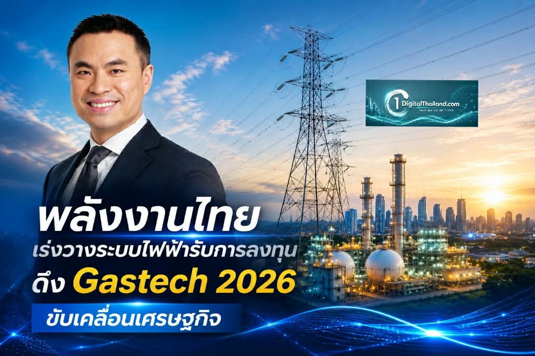 พลังงานไทยเร่งวางระบบไฟฟ้ารับการลงทุน ดึง Gastech 2026 ขับเคลื่อนเศรษฐกิจ