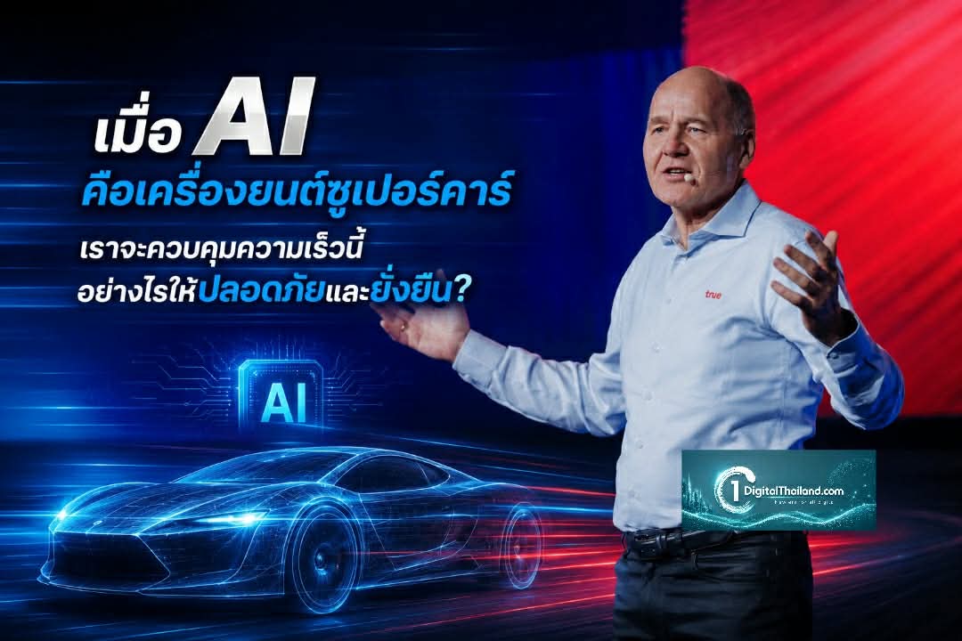 เมื่อ AI คือเครื่องยนต์ซูเปอร์คาร์ เราจะควบคุมความเร็วนี้อย่างไรให้ปลอดภัยและยั่งยืน?