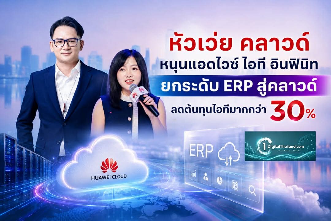 หัวเว่ย คลาวด์ หนุนแอดไวซ์ ไอที อินฟินิท ยกระดับ ERP สู่คลาวด์ ลดต้นทุนไอทีมากกว่า 30%