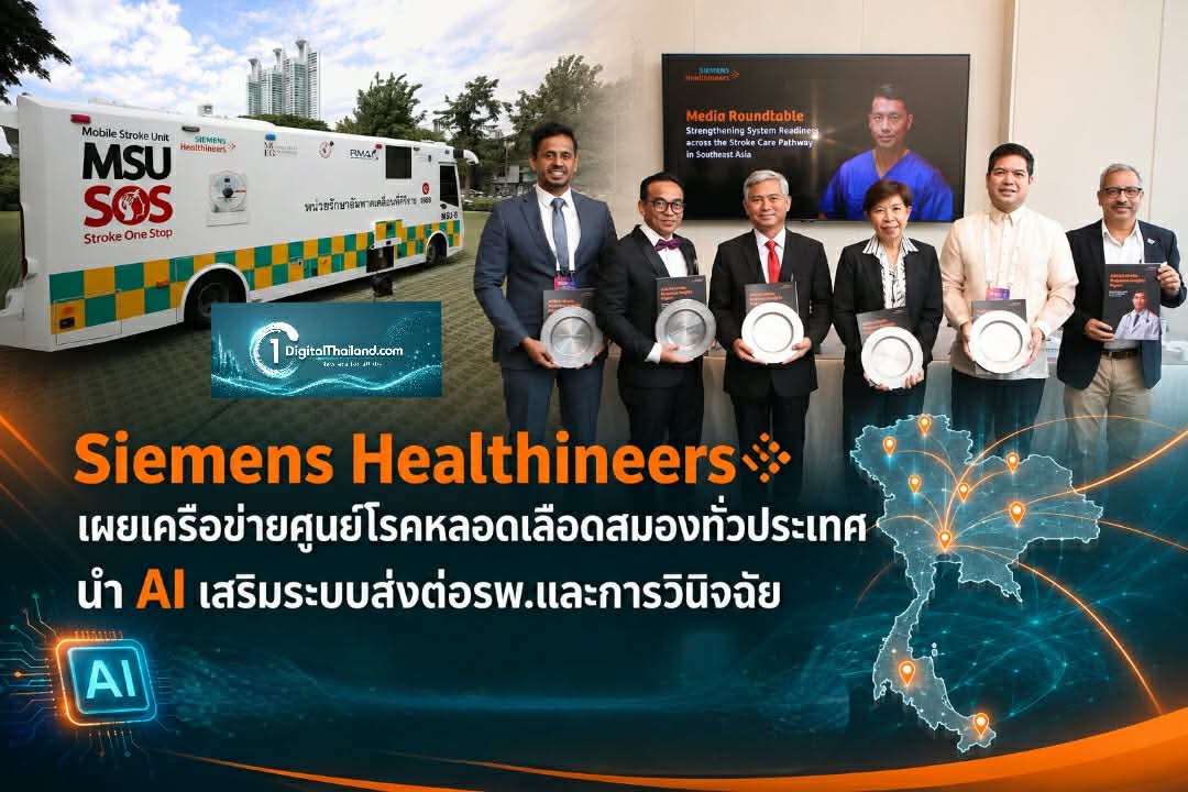 Siemens Healthineers เผยเครือข่ายศูนย์โรคหลอดเลือดสมองทั่วประเทศ นำ AI เสริมระบบส่งต่อรพ.และการวินิจฉัย พร้อมปิดช่องว่างดูแลผู้ป่วยนอกกทม. 