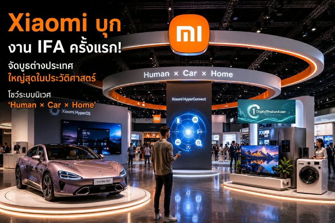 ​Xiaomi บุกงาน IFA ครั้งแรก! จัดบูธต่างประเทศใหญ่สุดในประวัติศาสตร์ โชว์ระบบนิเวศ 'Human × Car × Home'