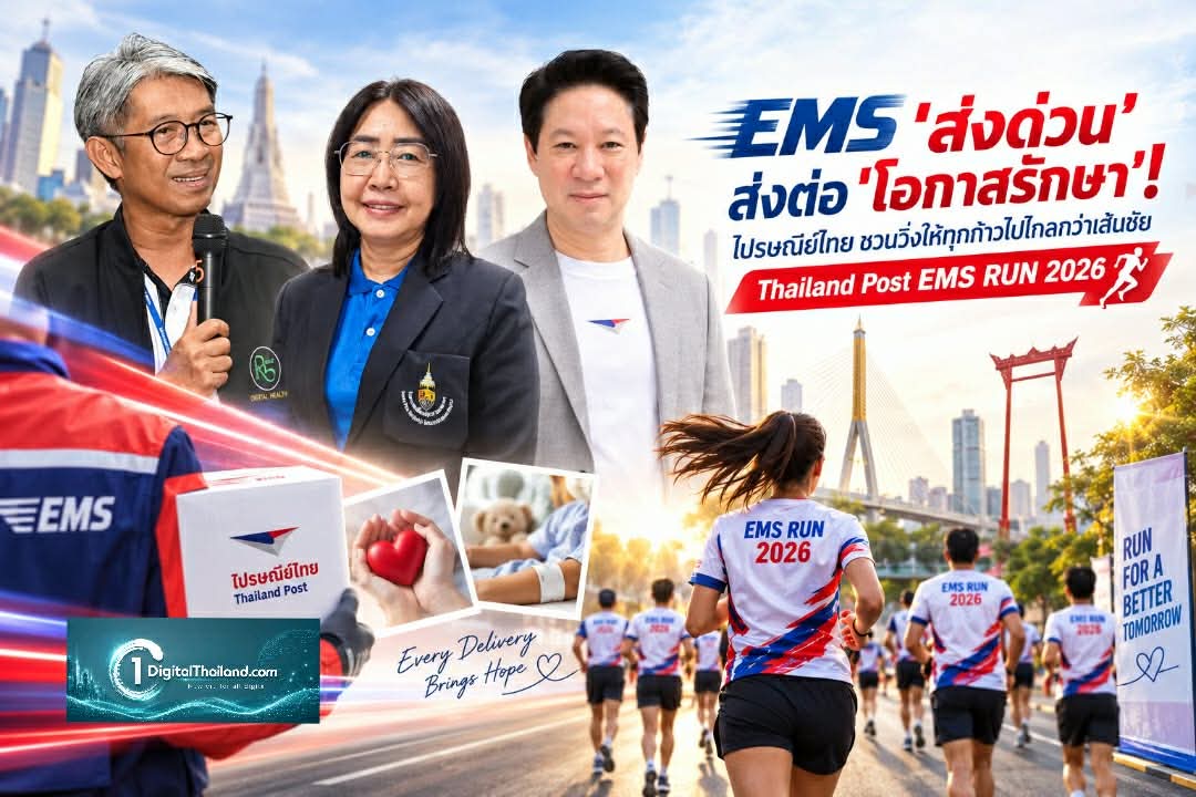 EMS 'ส่งด่วน' ส่งต่อ 'โอกาสรักษา'! ไปรษณีย์ไทย ชวนวิ่งให้ทุกก้าวไปไกลกว่าเส้นชัย Thailand Post EMS RUN 2026
