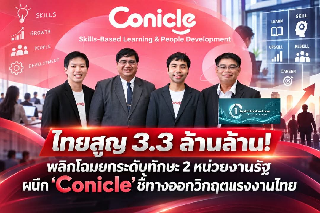 ไทยสูญ 3.3 ล้านล้าน! พลิกโฉมยกระดับทักษะ 2 หน่วยงานรัฐ ผนึก ‘Conicle’ ชี้ทางออกวิกฤตแรงงานไทยด้วย Skills Ecosystem