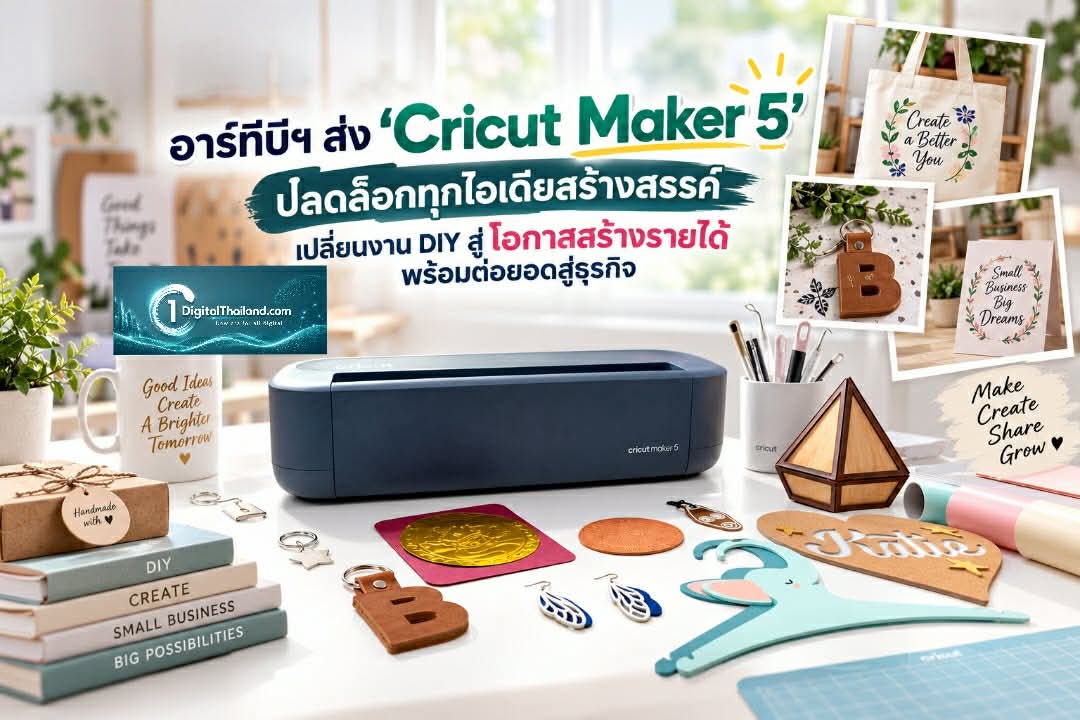 อาร์ทีบีฯ ส่ง ‘Cricut Maker 5’ ปลดล็อกทุกไอเดียสร้างสรรค์ เปลี่ยนงาน DIY สู่โอกาสสร้างรายได้ พร้อมต่อยอดสู่ธุรกิจ