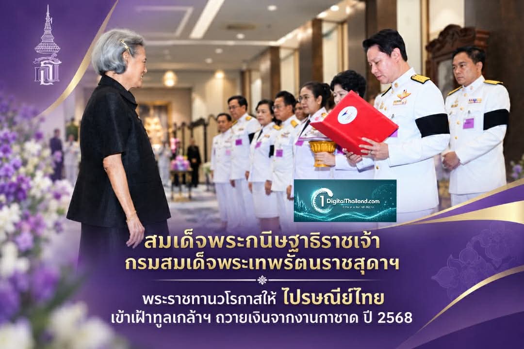 สมเด็จพระกนิษฐาธิราชเจ้า กรมสมเด็จพระเทพรัตนราชสุดาฯ พระราชทานวโรกาสให้ ไปรษณีย์ไทย เข้าเฝ้าทูลเกล้าฯ ถวายเงินรายได้จากงานกาชาด ปี 2568