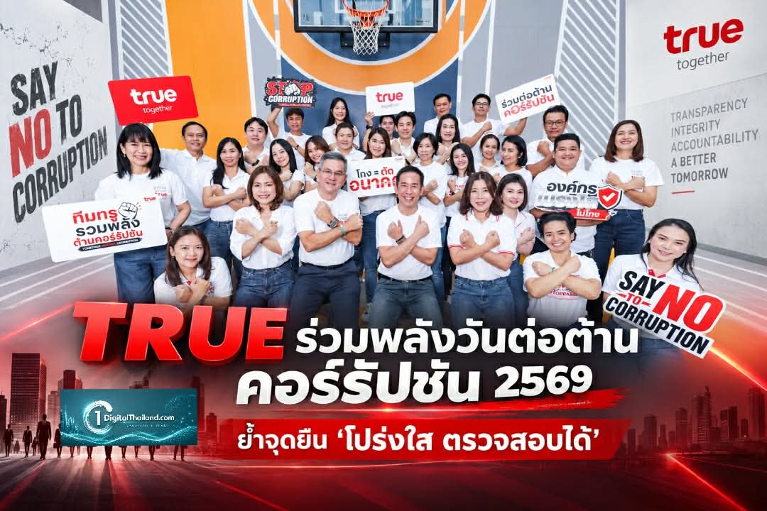 TRUE ชวนเปลี่ยนความเชื่อ 'โกง…แก้ไม่ได้' สู่ 'โกงแก้ได้' ร่วมพลังวันต่อต้านคอร์รัปชัน 2569 ย้ำจุดยืน 'โปร่งใส ตรวจสอบได้'