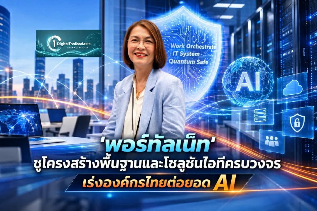 'พอร์ทัลเน็ท' ชูโครงสร้างพื้นฐานและโซลูชันไอทีครบวงจร เร่งองค์กรไทยต่อยอด AI อย่างมีประสิทธิภาพและยั่งยืน