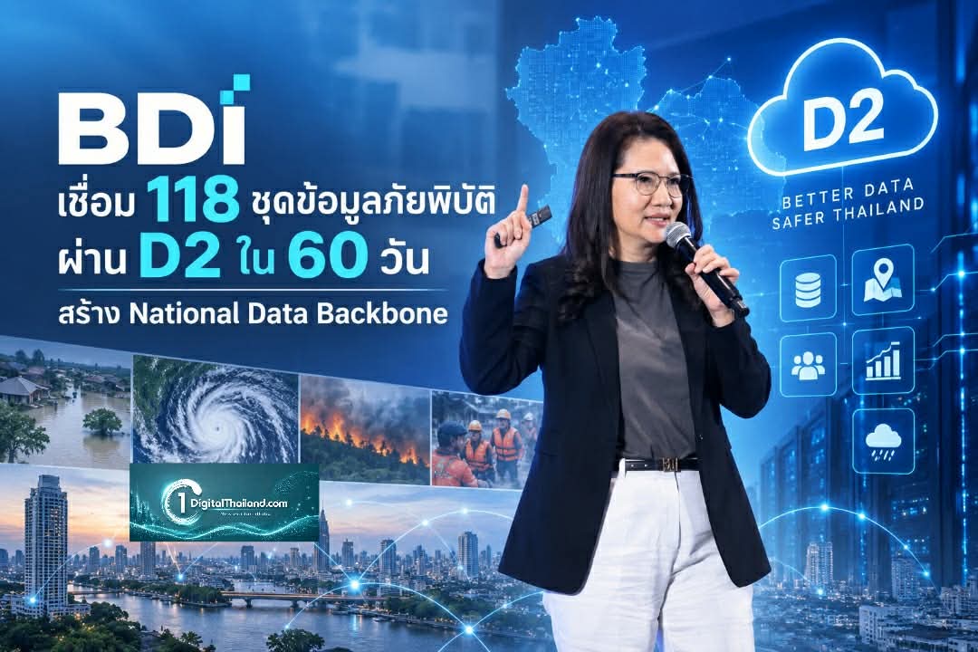 BDI เชื่อม 118 ชุดข้อมูลภัยพิบัติผ่าน D2 ใน 60 วัน สร้าง National Data Backbone