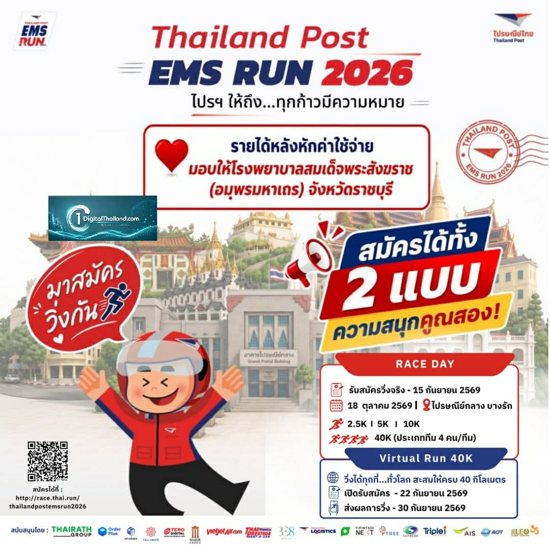 โค้งสุดท้าย! 'พี่ไปรฯ' ชวนปักหมุดงานวิ่งแห่งปี 'Thailand Post EMS RUN 2026' พร้อมรับ 'เหรียญ E • M • S – iStamp' หนึ่งเดียวในโลก เปิดรับสมัครด่วนวันนี้ - 22 ก.ย.69