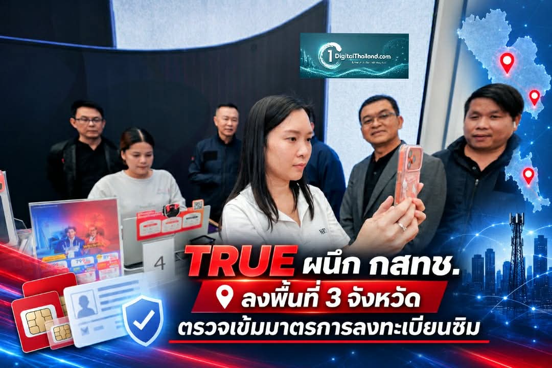 TRUE ผนึก กสทช. ลงพื้นที่ 3 จังหวัด ตรวจเข้มมาตรการลงทะเบียนซิม สกัดก่อนนำไปก่ออาชญากรรมไซเบอร์