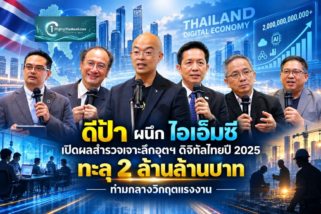 เปิดผลสำรวจเจาะลึกอุตฯ ดิจิทัลไทยปี 2025 ทะลุ 2 ล้านล้านบาท โตพุ่ง 12.8% ท่ามกลางวิกฤตแรงงานทักษะสูงขาดแคลน