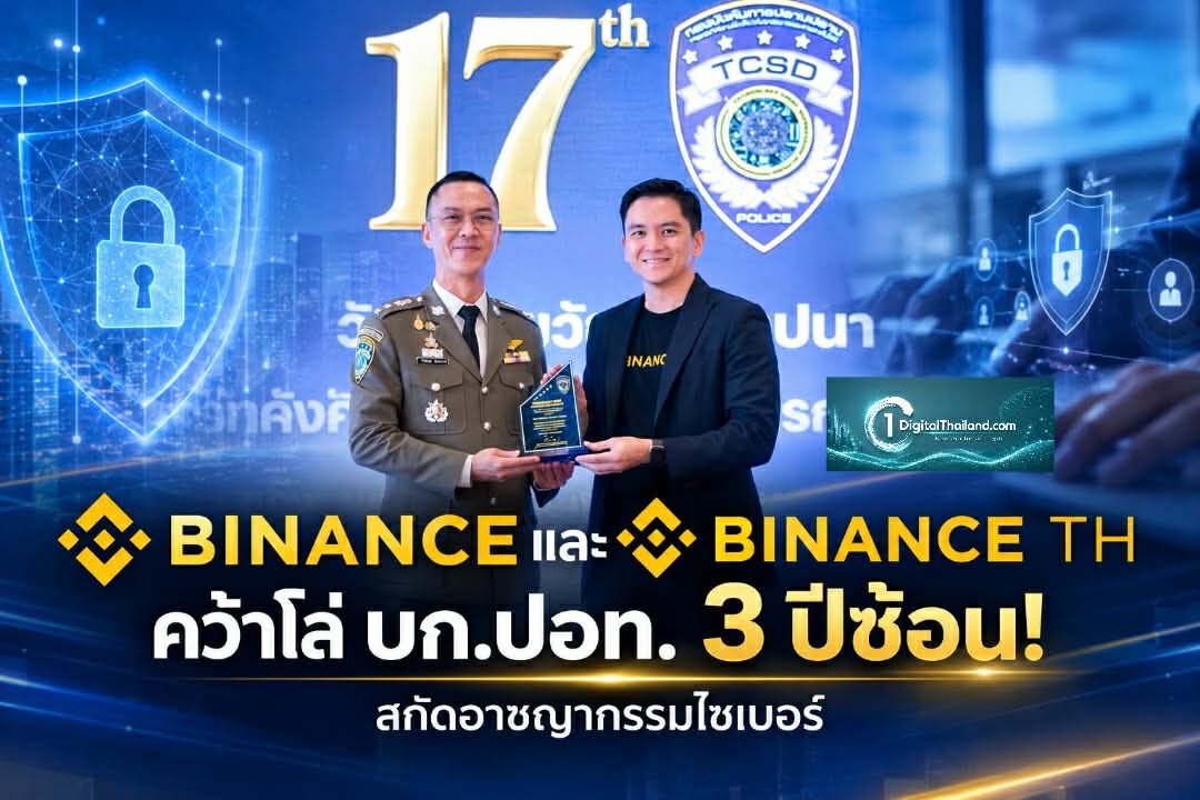 BINANCE และ BINANCE TH คว้าโล่ บก.ปอท. 3 ปีซ้อน! ย้ำพันธมิตรเบอร์หนึ่งช่วยตำรวจไทยสกัดอาชญากรรมไซเบอร์