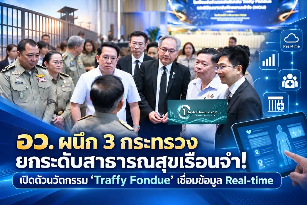 อว. ผนึก 3 กระทรวง ยกระดับสาธารณสุขเรือนจำ! เปิดตัวนวัตกรรม 'Traffy Fondue' เน้นแจ้งเตือนเร็ว-เชื่อมข้อมูล Real-time 