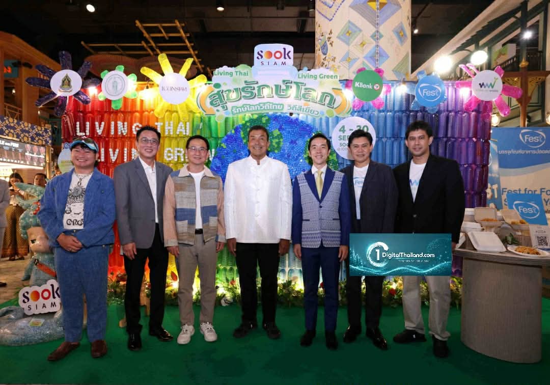 รัฐและเอกชนสานต่อพลังรักษ์โลกผสานวิถีไทยและวิถีสีเขียว ในงาน 'SOOKSIAM สุขรักษ์โลก' ณ เมืองสุขสยาม ชั้น G ไอคอนสยาม