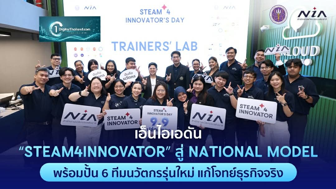 เอ็นไอเอ ผนึกพลังเครือข่าย เปิดตัว 5 งานวิจัยการศึกษา ในงาน 'STEAM4INNOVATOR’S DAY 9.9 ปล่อยของ' โชว์นวัตกรแก้โจทย์ธุรกิจจริง