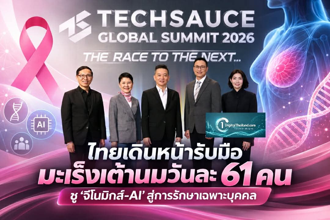 ไทยเดินหน้ารับมือมะเร็งเต้านมวันละ 61 คน ชู 'จีโนมิกส์-AI' สู่การรักษาเฉพาะบุคคลที่เท่าเทียมและทั่วถึง