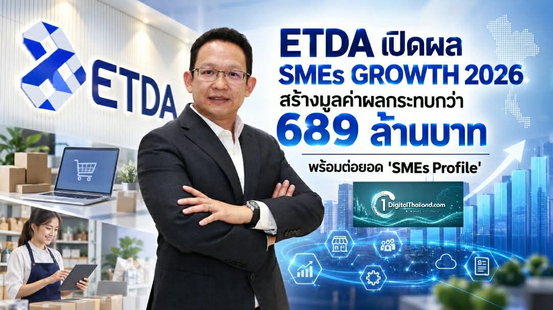 ETDA เปิดผล SMEs GROWTH 2026 สร้างมูลค่าผลกระทบกว่า 689 ล้านบาท พร้อมต่อยอด 'SMEs Profile'