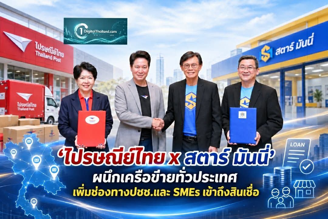 'ไปรษณีย์ไทย x สตาร์ มันนี่' ผนึกเครือข่ายทั่วประเทศ เพิ่มช่องทางปชช.และ SMEs เข้าถึงสินเชื่อผ่านสาขาและช่องทางดิจิทัล
