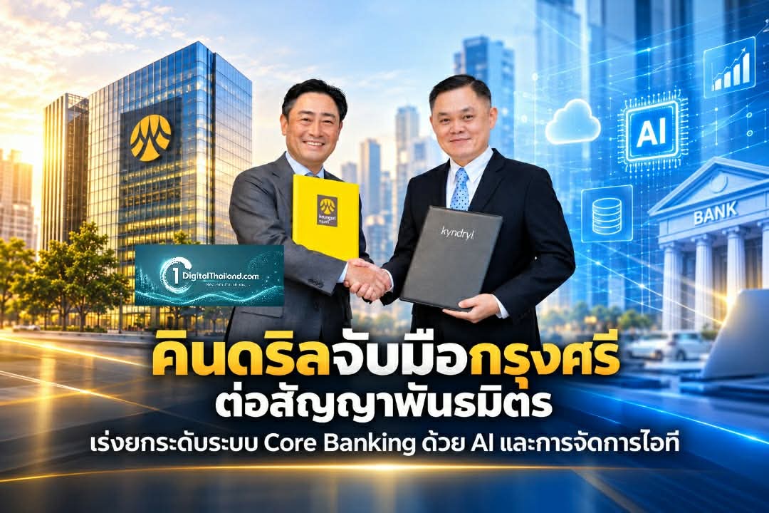 คินดริลจับมือกรุงศรี ต่อสัญญาพันธมิตร เร่งยกระดับระบบ Core Banking ด้วย AI และการบริหารจัดการไอที