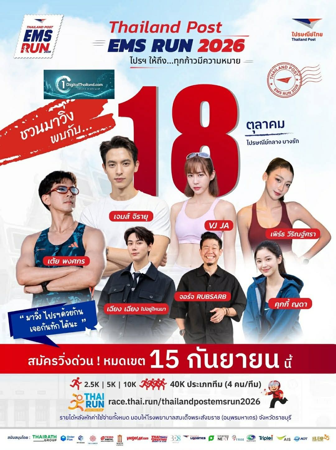 18 ต.ค. นี้มีนัด! ไปรษณีย์ไทย แท็กทีม 'เจมส์ จิรายุ–เต้ย พงศกร-วีเจจ๋า' ขนทัพคนดังประลองฝีเท้ากลางกรุง 'Thailand Post EMS RUN 2026' รับสมัครแล้ววันนี้ – 22 ก.ย.69
