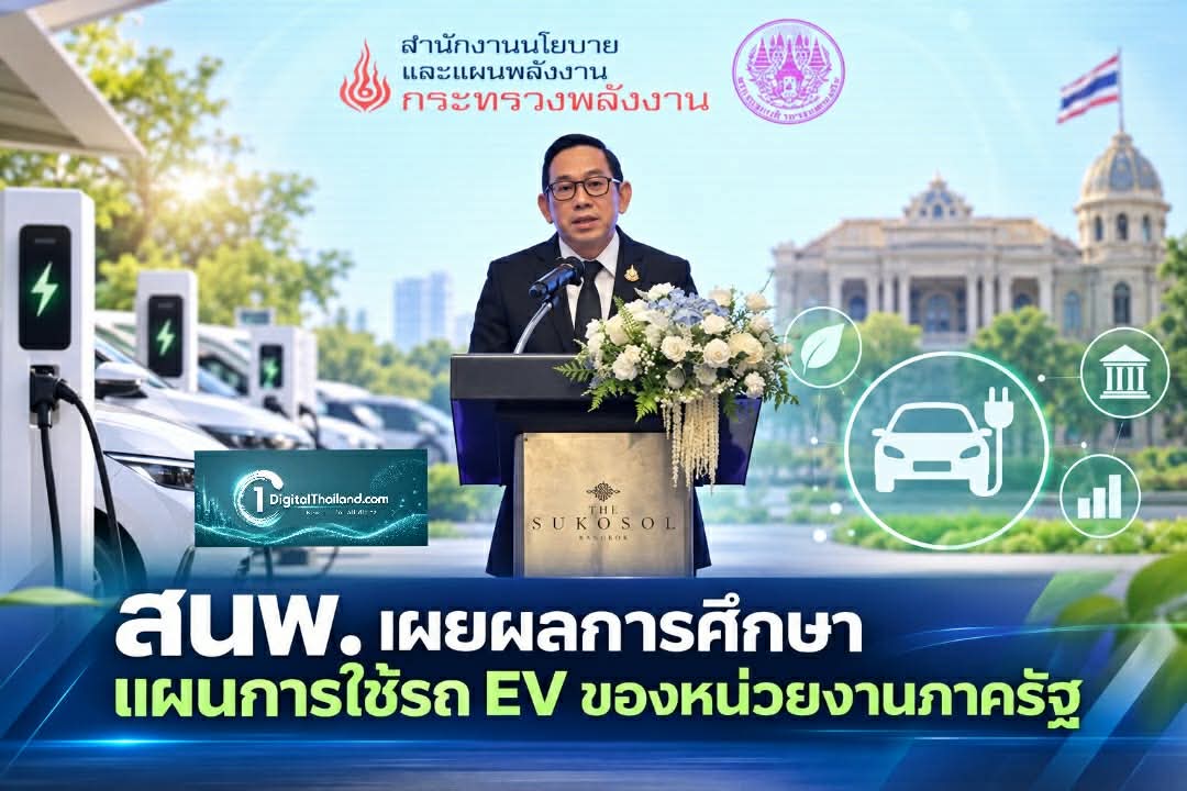 สนพ. เผยผลการศึกษาแผนการใช้รถ EV ของหน่วยงานภาครัฐ