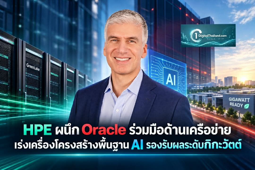 HPE ผนึก Oracle ร่วมมือด้านเครือข่าย เร่งเครื่องโครงสร้างพื้นฐาน AI รองรับการประมวลผลระดับกิกะวัตต์