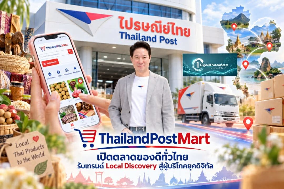 ThailandPostMart เปิดตลาดของดีทั่วไทย รับเทรนด์ Local Discovery เชื่อมสินค้าชุมชนสู่ผู้บริโภคยุคดิจิทัล