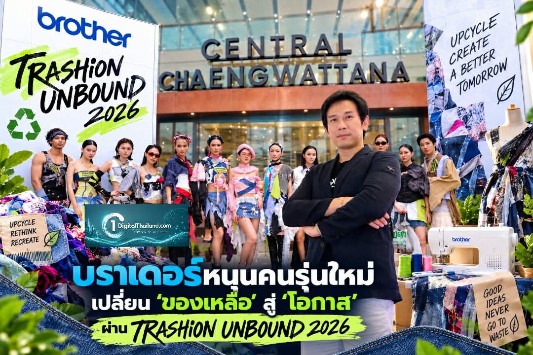 บราเดอร์หนุนคนรุ่นใหม่ เปลี่ยน 'ของเหลือ' สู่ 'โอกาส' ผ่าน TRASHION UNBOUND 2026 จากแฟชั่นสร้างสรรค์ เชื่อม Upcycling–Sustainability